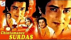 Chintamani Surdas 1988 I Anup Jalota I Full Length Hindi Movie