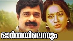 Sukumari And Ratheesh Malayalam Full Movie Ormayil Ennum | Malayalam HD Full Movie