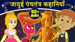 Panchtantra | New Released Hindi Kahaniya | Hindi Fairy Tales | Jadui Kahaniya