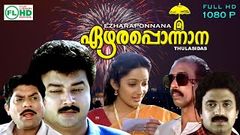 Malayalam Superhit Comedy Thriller Full Movie | Ezhara Ponnana [ HD ] | Ft Jayaram, Kanaka