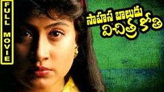 Sahasa Baludu Vichitra Kothi Telugu Full movie | Vijaya Shanthi, Sivaji Raja, Brahmanandam