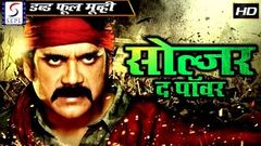 Soldier The Power - 2015 - Dubbed Hindi Movies 2015 Full Movie HD - Nagarjuna Soundarya Shilpa