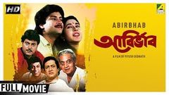 Abirbhab | আবির্ভাব | Bengali Movie | Ranjit Mallick Satabdi Roy