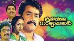 Bhoomiyile Rajakkanmar 1987 | Mohanlal | Malayalam Full Movie