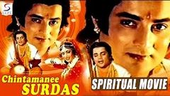 Chintamani Surdas 1988 Superhit Bollywood Movie | Bharat Bhusan, Rajni Bala