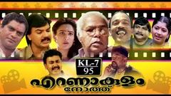 KL 7 EKM NORTH MALAYALAM FULL MOVIE | SHAMMI THILAKAN | ANUSHA