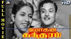 மோகன சுந்தரம் திரைப்படம் | Mohana Sundaram Old Classic Movie | Tamil Old Full Movie | T R Mahalingam