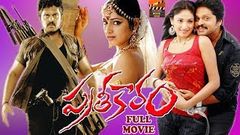 PRATHIKARAM | TELUGU FULL MOVIE | KARAN | HARI PRIYA | KOTA SRINIVAS RAO | TELUGU MOVIE ZONE