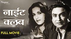 Night Club नाईट क्लब 1958 | Evergreen Hindi Full Movie | Ashok Kumar, Kamini Kaushal | Nupur Audio