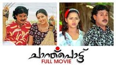 Chanthupottu | Malayalam Movie | Lal Jose | Dileep | Gopika | Lal | Bhavana | Indrajith