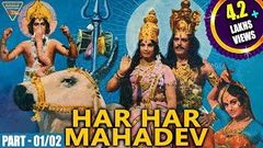 Har Har Mahadev Hindi Devotional Movie | Part 01, 02 | Dhara Singh, Jaya Sree | Eagle Hindi Movies