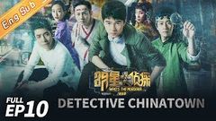 Detective Chinatown【【唐人街探案】2020優選電影 喜劇偵探再戰東京