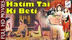 हातिम ताई की बेटी - Hatim Tai Ki Beti | Bibi Bai, Indu Rani | HD | 1955