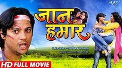 जान हमार - Superhit Full Bhojpuri Movie 2018 - Jaan Hamar - Kalpna Shah Shahbaaz Khan