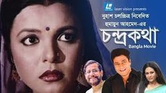 Chondro Kotha | Bangla Movie | Humayun Ahmed | Ferdous, Shaon, Asaduzzaman Noor