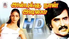 Anbukku Naan Adimai Full Movie HD அன்புக்கு நான் அடிமை ரஜினி ரதி நடித்த ஆக்சன் திரைப்படம்