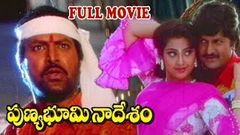 Punya Bhoomi Naa Desam Full Length Movie | Mohanbabu, Meena