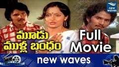 Moodu Mulla Bandham Telugu Full HD Movie | Madhavi, Sharath Babu, Rajendra Prasad | New Waves