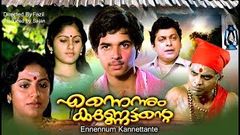 Ennennum Kannettante Full Movie | Malayalam Old Movies | Super Hit Malayalam Movie