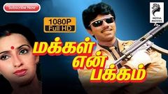 Makkal En Pakkam | Tamil Full Movie | Sathyaraj | Ambika | Rajesh | 1987 | Tamil Hit Movie 