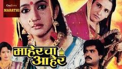 Maahercha Aaher - Marathi Full Movie | Alka Kubal, Pramod Shinde | Marathi Drama Movie