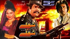 SHOLAY HI SHOLAY - SULTAN RAHI & ANJUMAN - OFFICIAL PAKISTANI MOVIE