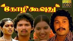 Kozhi Koovuthu | Prabhu, Slik Sumitha, Suresh, Viji | Every Green Tamil Movie HD