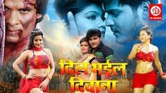 Dil Bhail Deewana Bhojpuri movie watch online full movie HD