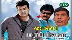 Minor Mappillai | Thala Tamil Super hit Movie | Ajith Kumar, Ranjith, Vadivelu | Tamil full Movie