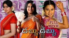 DABBU DABBU | TELUGU FULL MOVIE | SANGEETHA | RAHMAN | TELUGU CINE CAFE