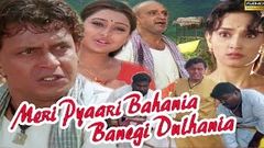 Meri Pyaari Bahania Banegi Dulhania 2001 Full Hindi Movie | Mithun Chakraborty