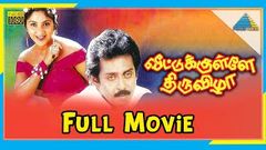 Avathara Purushan Tamil Full Movie | Anand | Sivaranjani | Goundamani | Senthil | Pyramid Movies