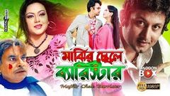 Majhir Chele Barrister - মাঝির ছেলে ব্যারিস্টার | Amin Khan | Nodi | Amit Hasan | Bangla Movie