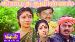 TAMIL FAMOUS MOVIE GRAMMATHU MINNALE கிராமத்து மின்னலே 