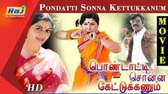 Pondatti Sonna Kettukkanum Full Movie HD | Goundamani | Senthil | Manorama | Banupriya | Raj Television