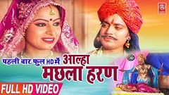 Aalha | Machhla Haran | मछला हरण | Surjan Chaitanya | Aalha Full Hd 2019 | Rathore Cassettes