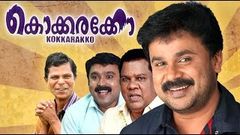 Kokkarakko 1995 Full Malayalam Movie Dileep | Mala Aravindan | Sudheesh | Indrans | Malayalam Film