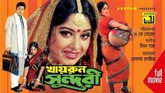 Khairun Sundari | খায়রুন সুন্দরী | Ferdous & Moushumi | Bangla Full Movie