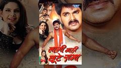 Bhojpuri Superhit Full Film - Lagi Nahi Chhute Rama - Pawan Singh Kabya Priyanka Pandit