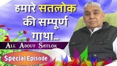 Full Special Episode - सतलोक की सम्पूर्ण जानकारी - Sant Rampal Ji Maharaj Satsang - Satlok Ashram