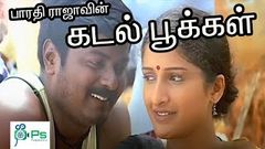 Kadal Pookal | கடல் பூக்கள் | Murali , Manoj | Tamil Movie | Full HD