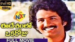 Ee Desamlo Oka Roju Telugu Full Length Movie | Gummadi | Nutan Prasad | Kavitha | TVNXT Telugu