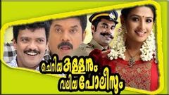 Malayalam Full Length Movie Online - CHERIYA KALLANUM VALIYA POLISUM