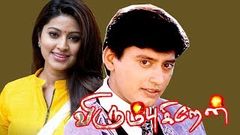 Virumbugiren | Prashanth, Sneha, Sriman | Tamil Super Hit Movie HD