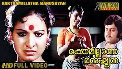 Rakthamillatha Manushyan Malayalam Full Movie