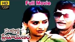 Sampoorna Premayanam Telugu Full Length Movie | Shoban Babu, Jayaprada