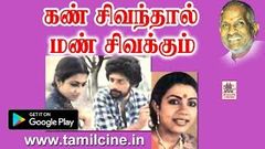 Kann Sivanthal Mann Sivakkum | இளையராஜா இசையில் மனிதா மனிதா போன்ற பாடல்கள் நிறைந்த திரைப்படம்
