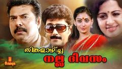 Thinkalaazhcha Nalla Divasam | Malayalam Full Movie | Mammootty | Kaviyoor Ponnamma | Srividya