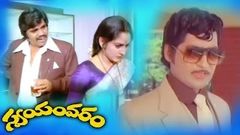 Swayamvaram Full Length Telugu Movie | Shoban Babu, Jayaprada, Anjali Devi, Rao Gopal Rao