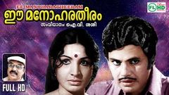 Malayalam entertainer | I V SASI movie | Ee mnohara theeram | Madhu | Sukumaran | Jayan Others